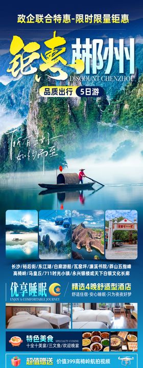 钜惠郴州旅游海报
