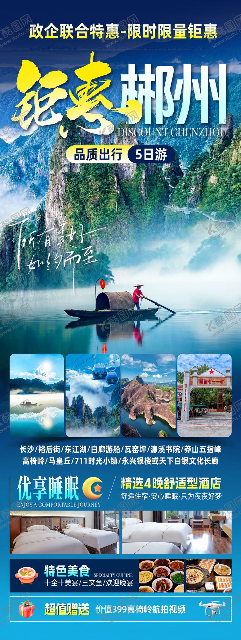 编号：51171003081939482471【酷图网】源文件下载-钜惠郴州旅游海报