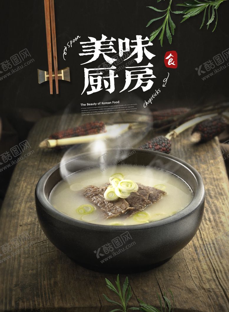 编号：57362409171818496474【酷图网】源文件下载-美味厨房