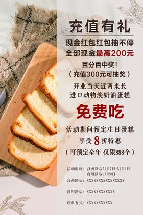 烘焙海报蛋糕点心充值有礼