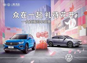 一汽大众背景海报