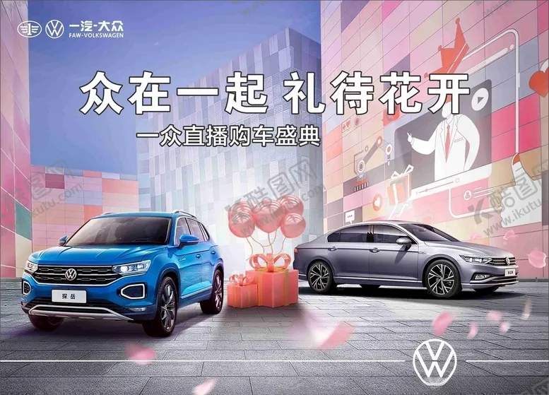 编号：49719209271002416653【酷图网】源文件下载-一汽大众背景海报