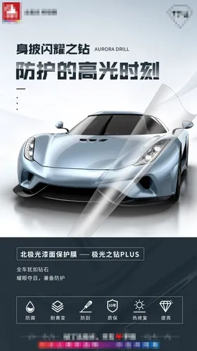 汽车海报衣宣传营销膜