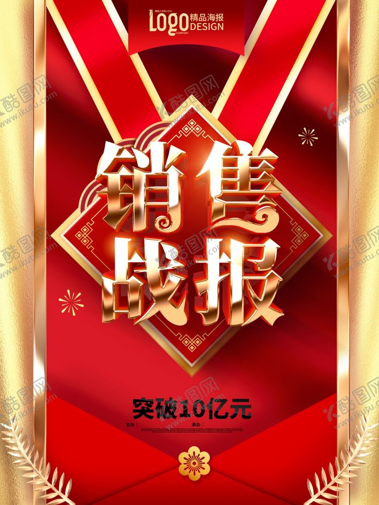 编号：90674310050043136396【酷图网】源文件下载-销售战报