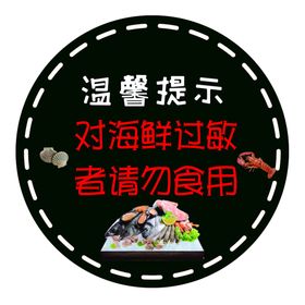 海鲜过敏提示