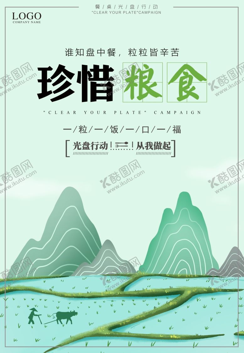 编号：13858105141537051476【酷图网】源文件下载-珍惜粮食海报