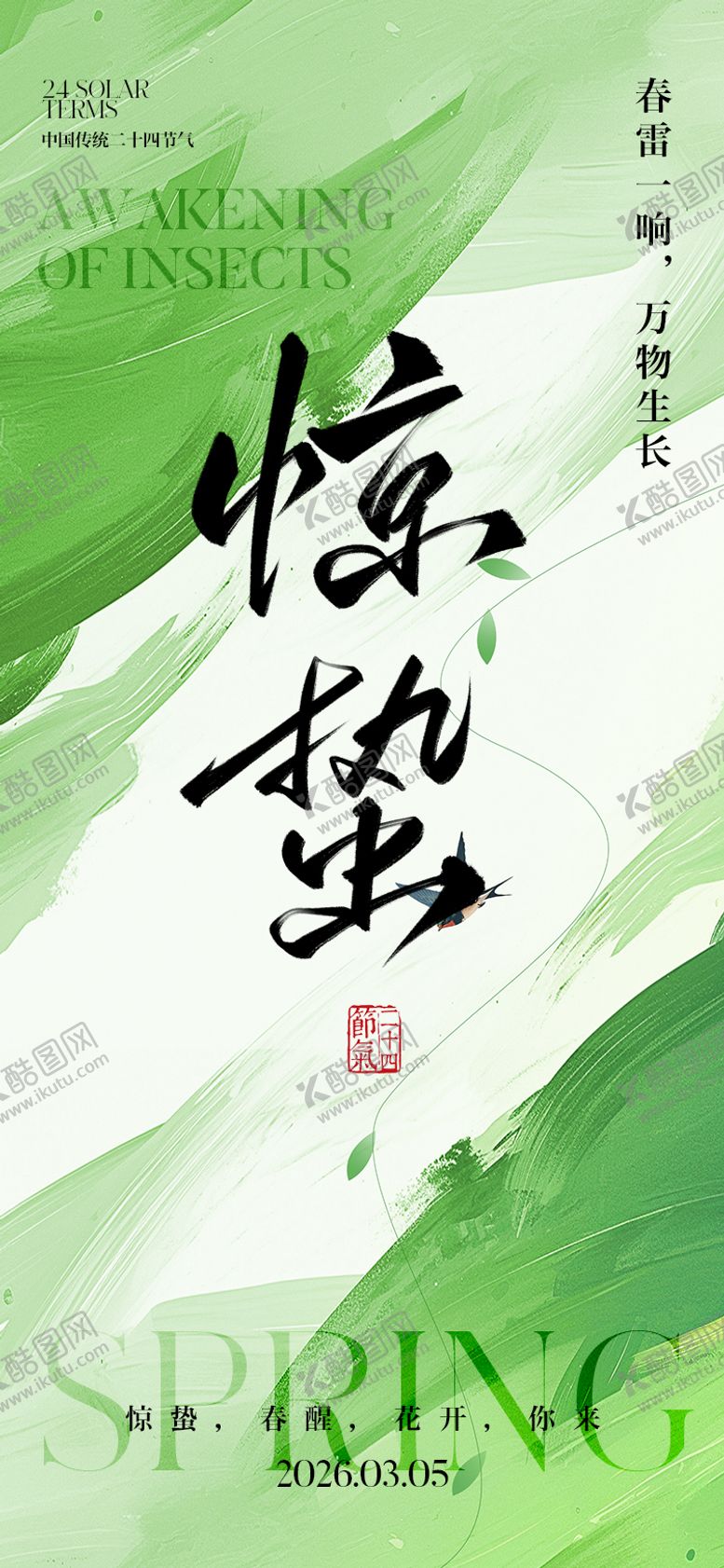 编号：88226002240203516637【酷图网】源文件下载-惊蛰节气海报