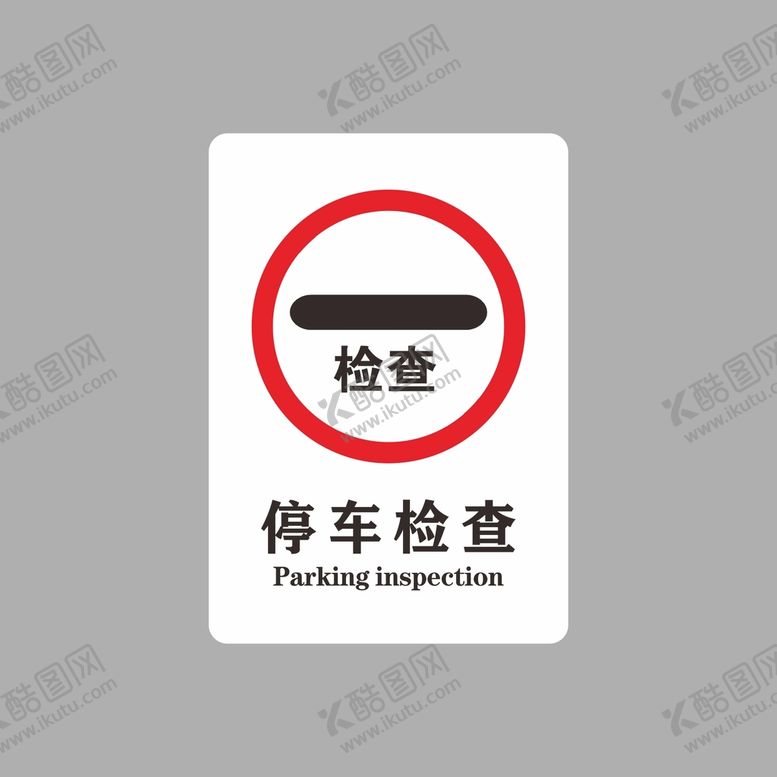 编号：84274411042315364288【酷图网】源文件下载-停车检查
