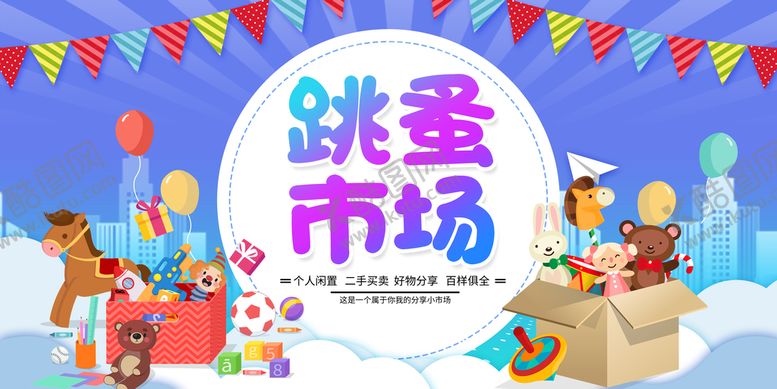 编号：04783109151848198415【酷图网】源文件下载-儿童跳蚤市场置换宣传单校园义卖