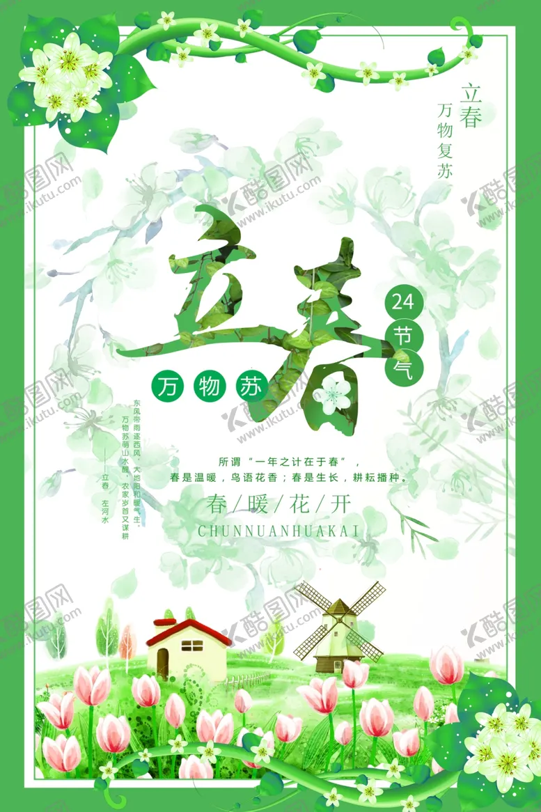 编号：46553403161500124230【酷图网】源文件下载-立春