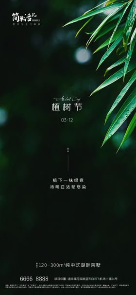 地产植树节海报