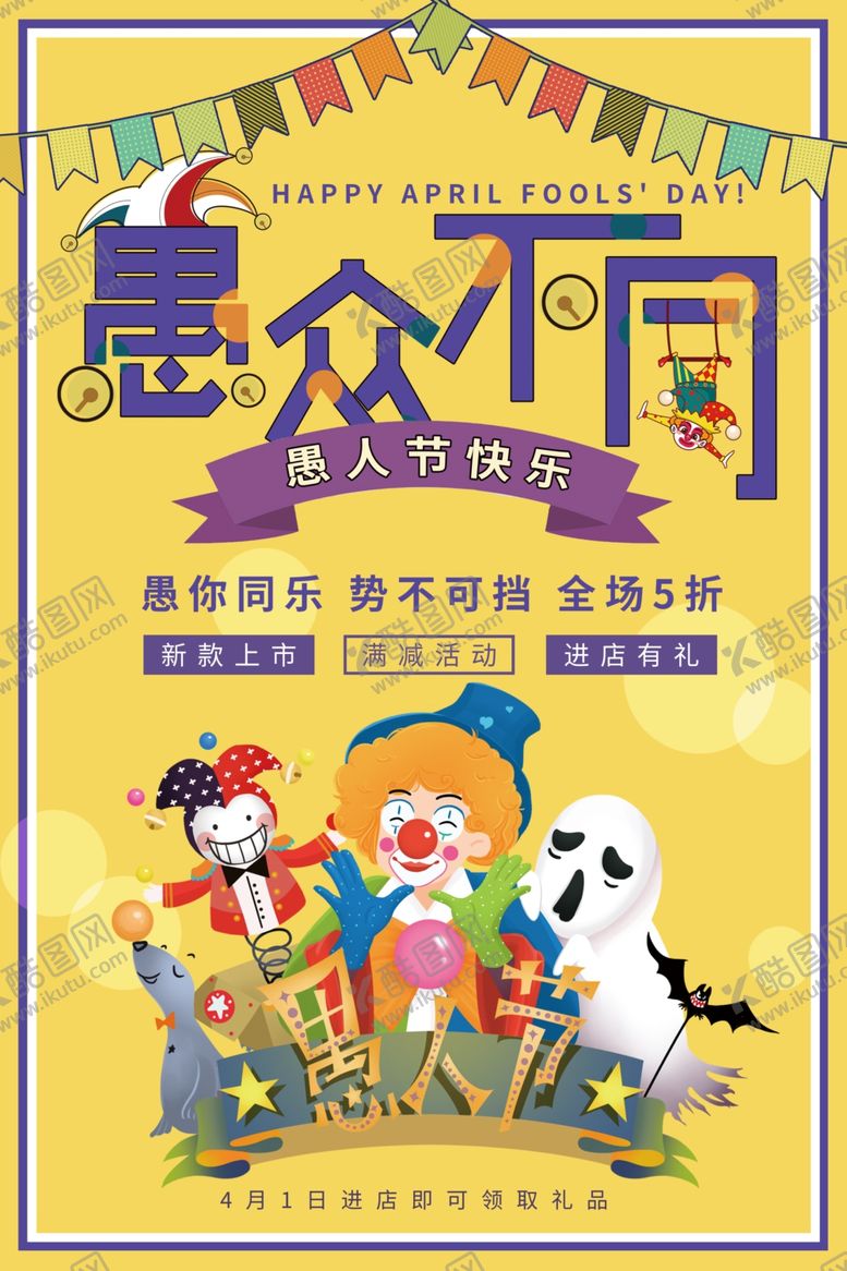 编号：55786610051439569516【酷图网】源文件下载-愚人节海报