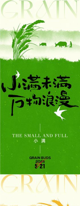 小满芒种