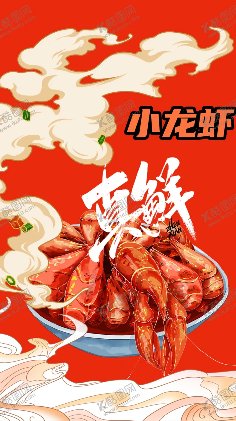 编号：31769701272107391476【酷图网】源文件下载-国潮小龙虾插画海报背景