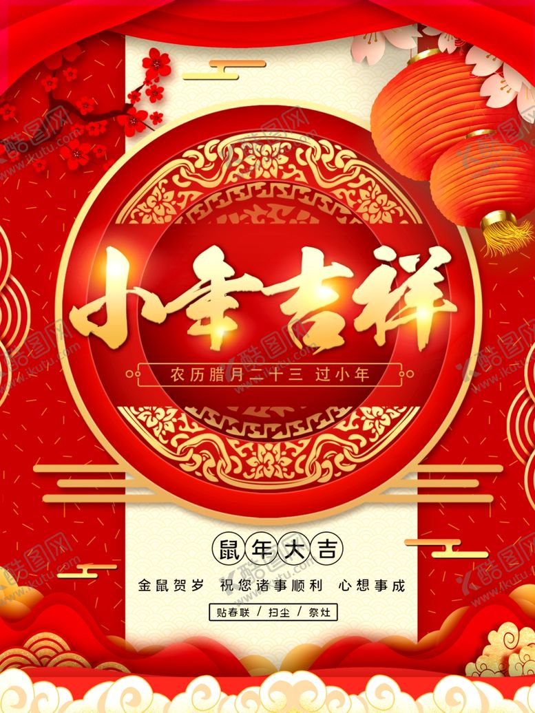 编号：73557007090505282074【酷图网】源文件下载-小年吉祥