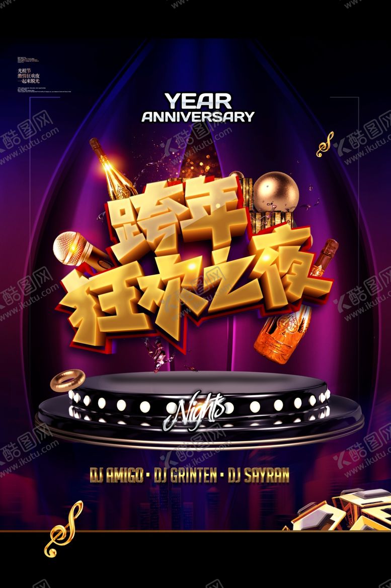编号：58773204190857298952【酷图网】源文件下载-跨年狂欢之夜