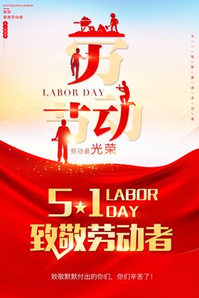 五一劳动节致敬劳动者