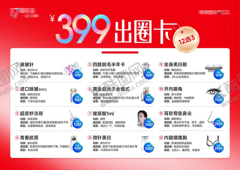 编号：52369206021246025882【酷图网】源文件下载-医美周年庆活动海报