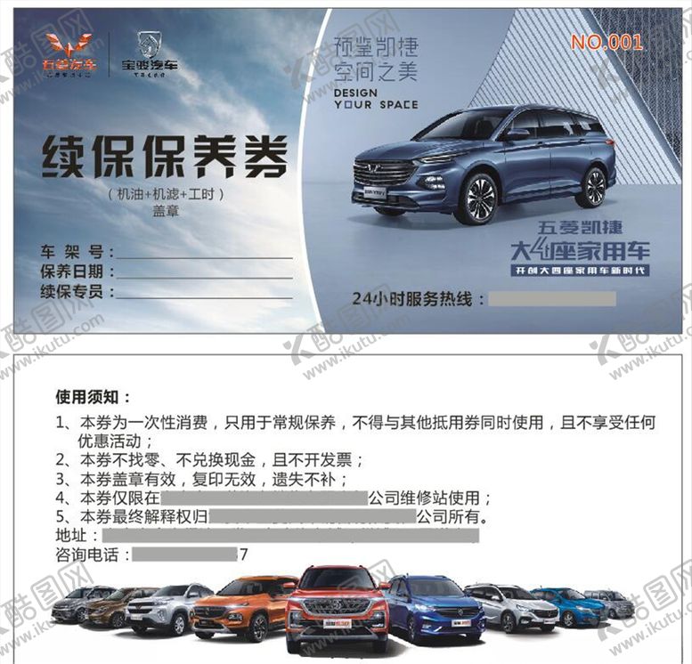 编号：25688004110106486934【酷图网】源文件下载-五菱宝骏续保保养券