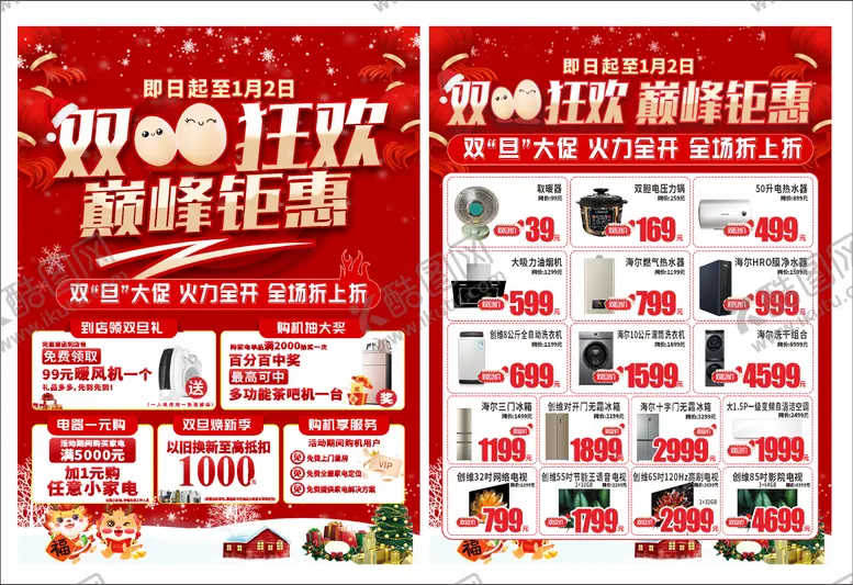 编号：62867712090230295558【酷图网】源文件下载-家电元旦单页