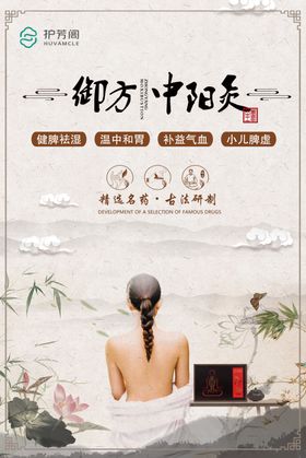 护芳阁御方中阳灸功效