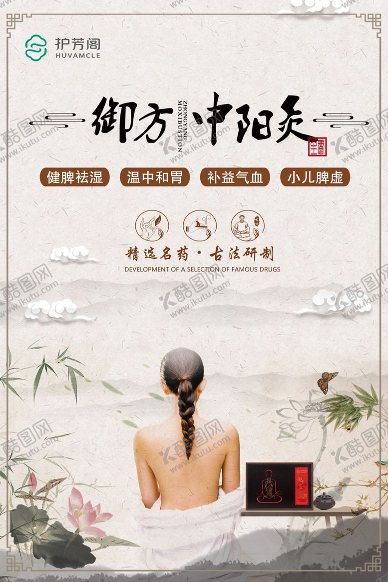 编号：93439109152329403041【酷图网】源文件下载-护芳阁御方中阳灸功效