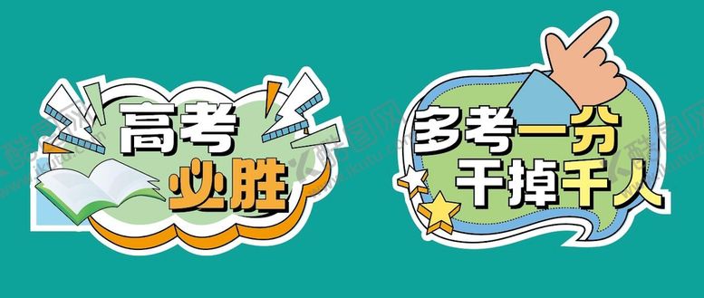 编号：59301609290740047935【酷图网】源文件下载-高考手牌