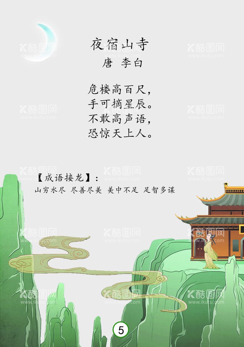 编号：30984709160814042490【酷图网】源文件下载-5夜宿山寺