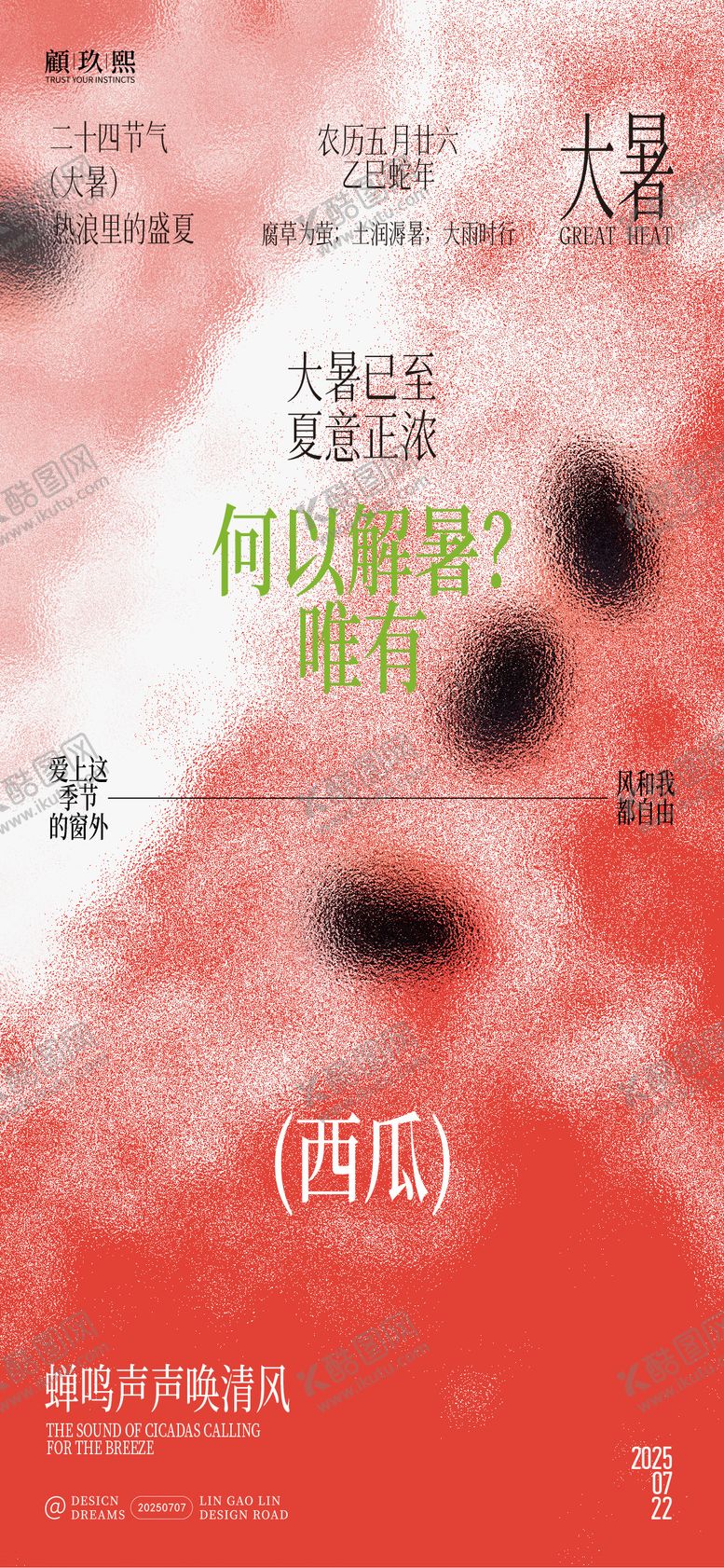 编号：54538407082306104430【酷图网】源文件下载-大暑西瓜解暑创意海报