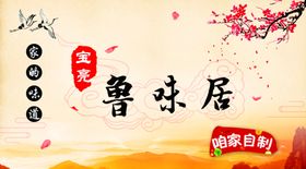 鲁菜鲁味居