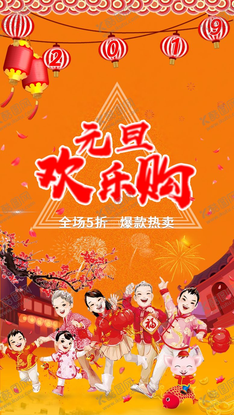 编号：90863801220347366409【酷图网】源文件下载-元旦促销海报