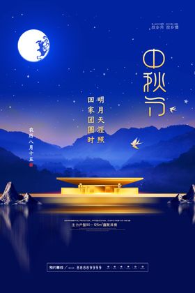 中秋节海报月圆中秋中秋佳节