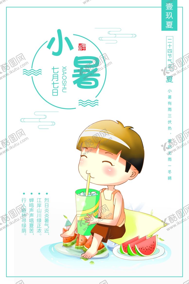 编号：78340901270102238215【酷图网】源文件下载-小暑