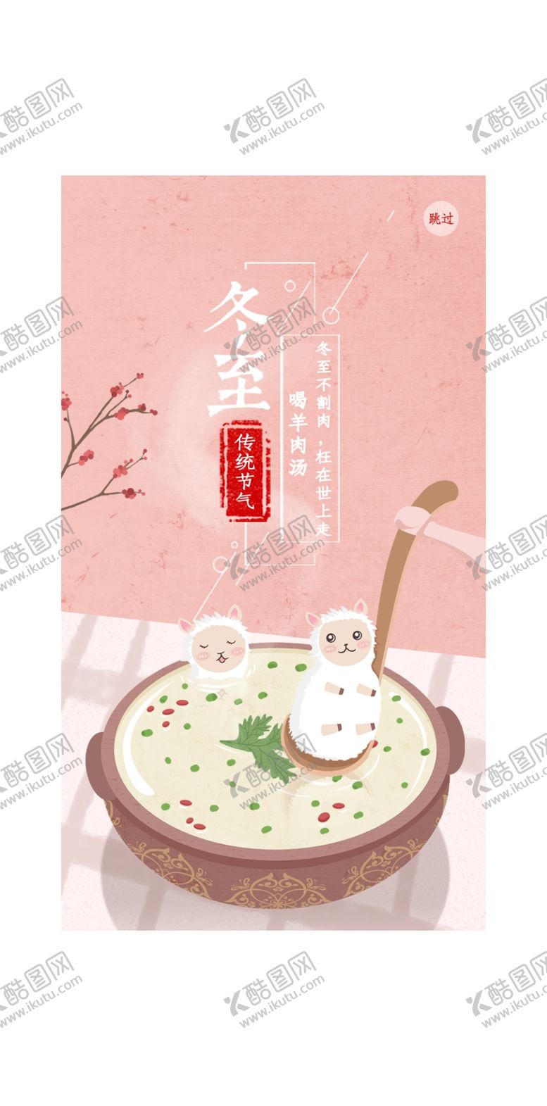 编号：84869410231743009451【酷图网】源文件下载-冬至