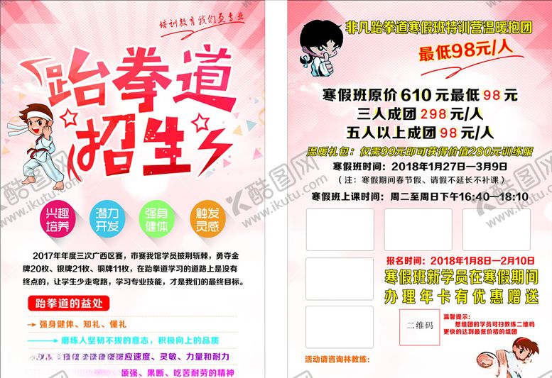 编号：43738606250927026155【酷图网】源文件下载-跆泰道宣传单