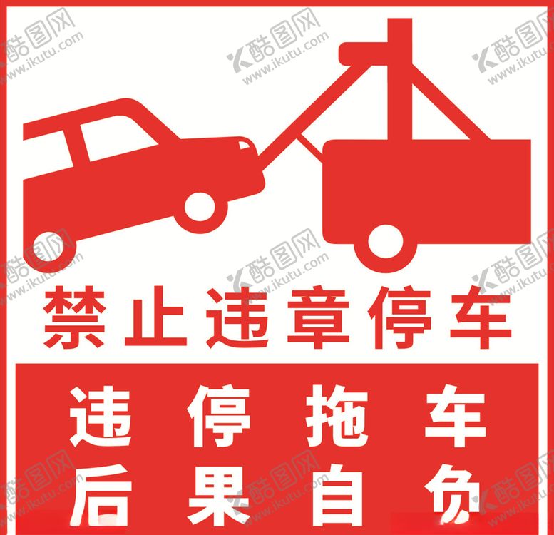 编号：54658809280354159280【酷图网】源文件下载-禁止违章停车