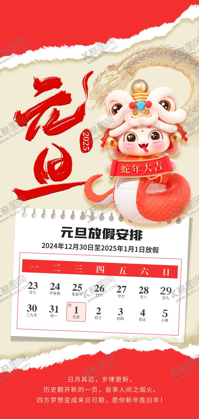 编号：38674801290053027711【酷图网】源文件下载-蛇年元旦春节放假通知海报