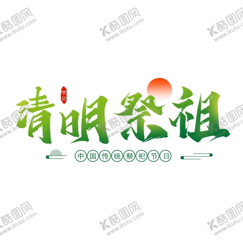 编号：57491710091608117096【酷图网】源文件下载-清明素材