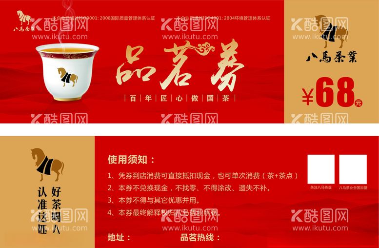 编号：62569903201925508001【酷图网】源文件下载-八马茶业品茗券