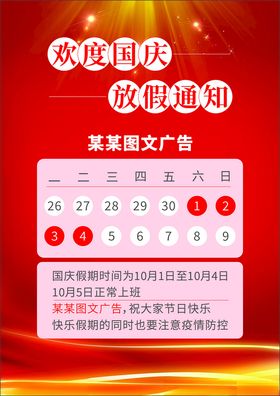 国庆放假通知展板背景节