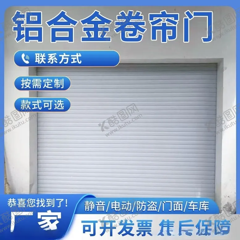 编号：19398402172302302228【酷图网】源文件下载-卷帘门主图