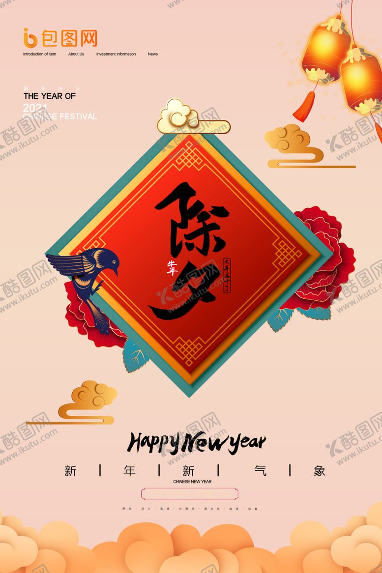 编号：83120910070928301242【酷图网】源文件下载-除夕