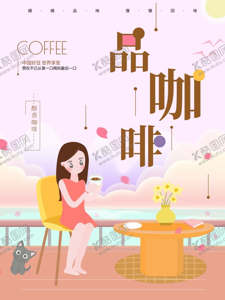 编号：63371212092117044159【酷图网】源文件下载-品咖啡