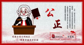 核心价值观公正