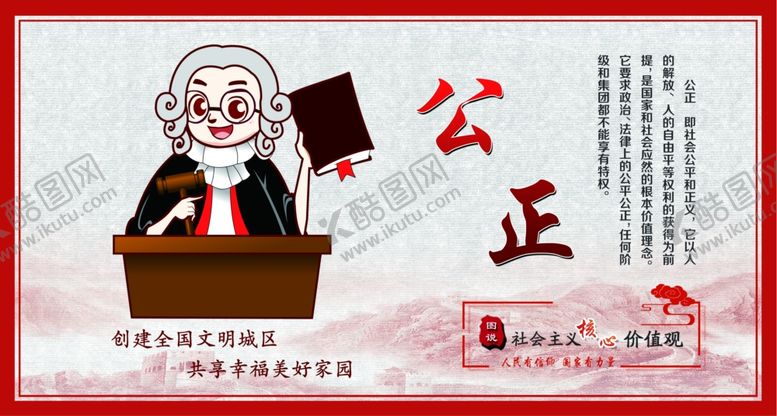 编号：47989510190352203663【酷图网】源文件下载-核心价值观公正