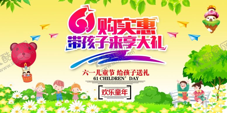 编号：84087209250309178907【酷图网】源文件下载-六一海报