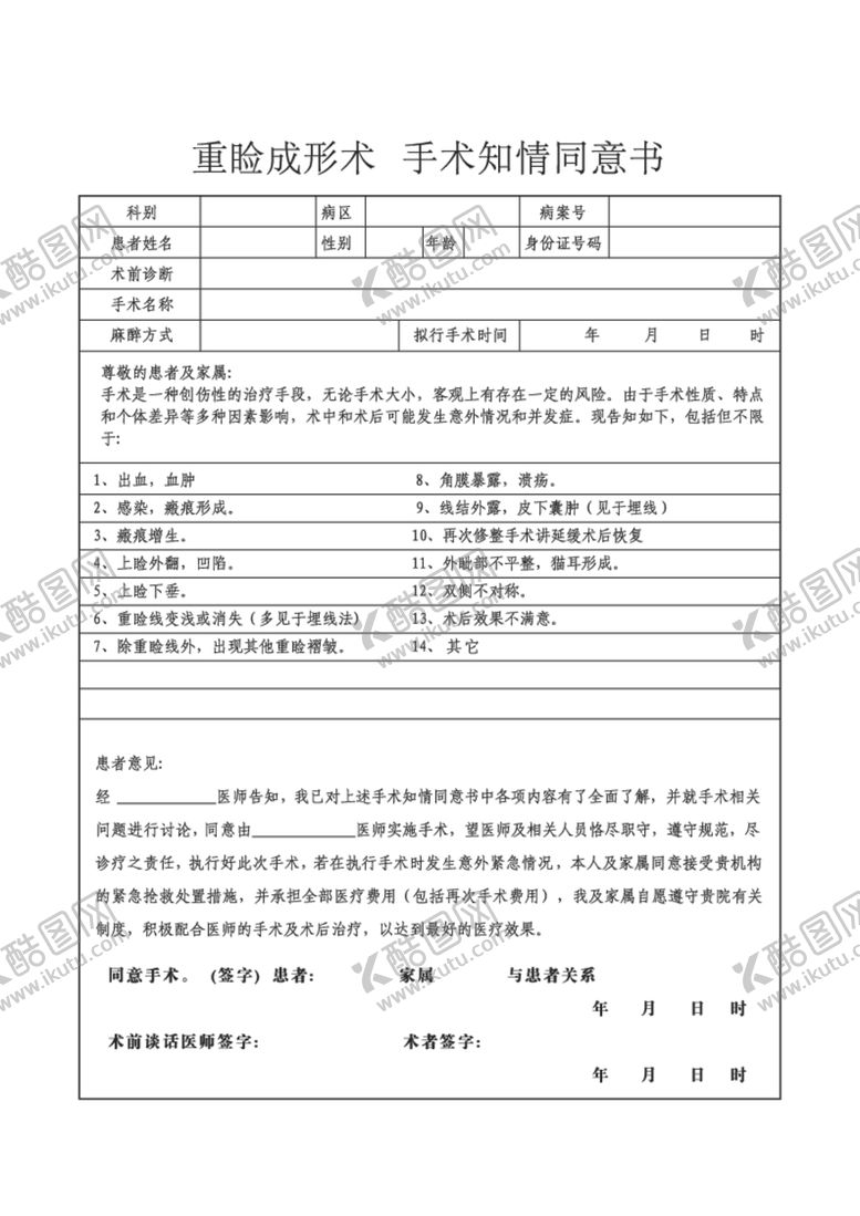 编号：44647001261829558742【酷图网】源文件下载-重睑成形术手术知情同意书