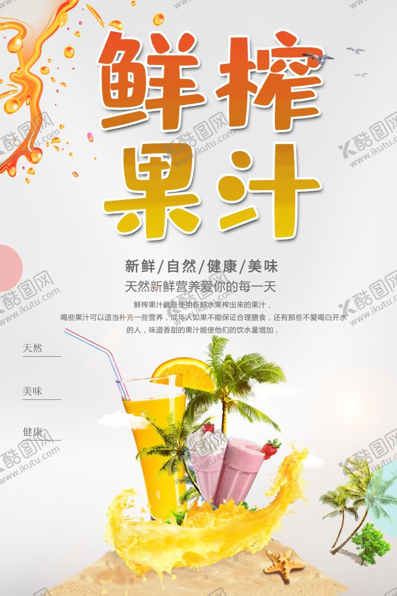 编号：21070701281444176591【酷图网】源文件下载-鲜榨果汁