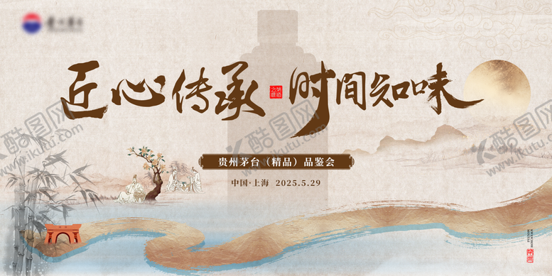 编号：61740708162324119112【酷图网】源文件下载-贵州精品茅台品鉴会背景板