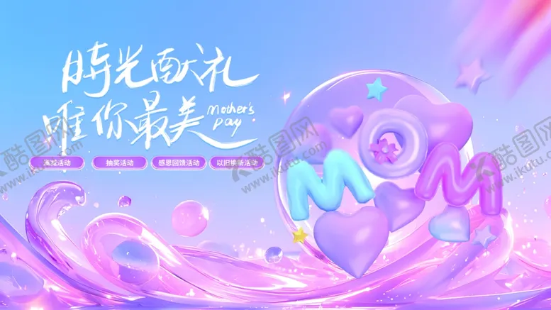 编号：64420006291617205603【酷图网】源文件下载-母亲节线下营销展